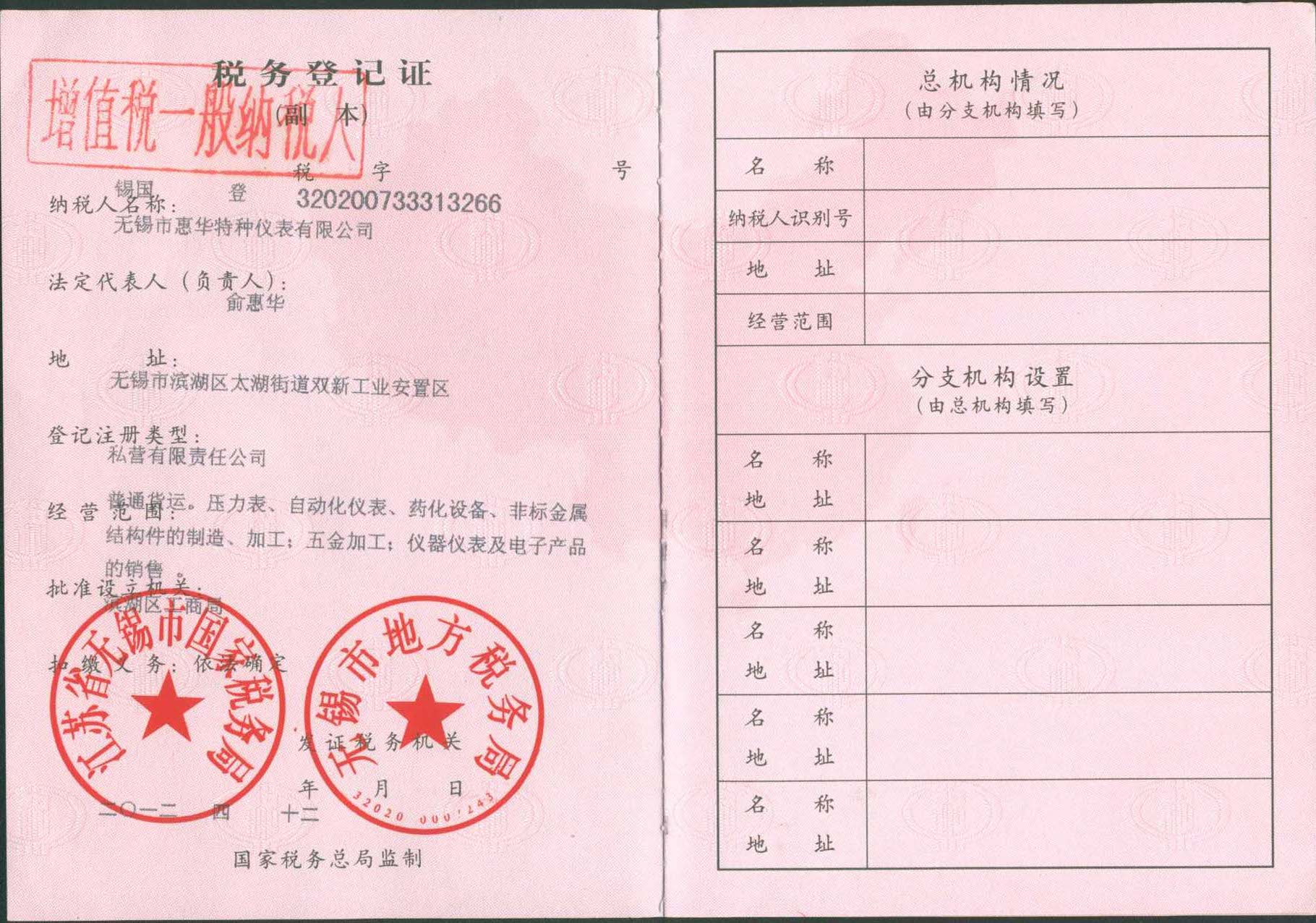 惠華稅務(wù)登記證