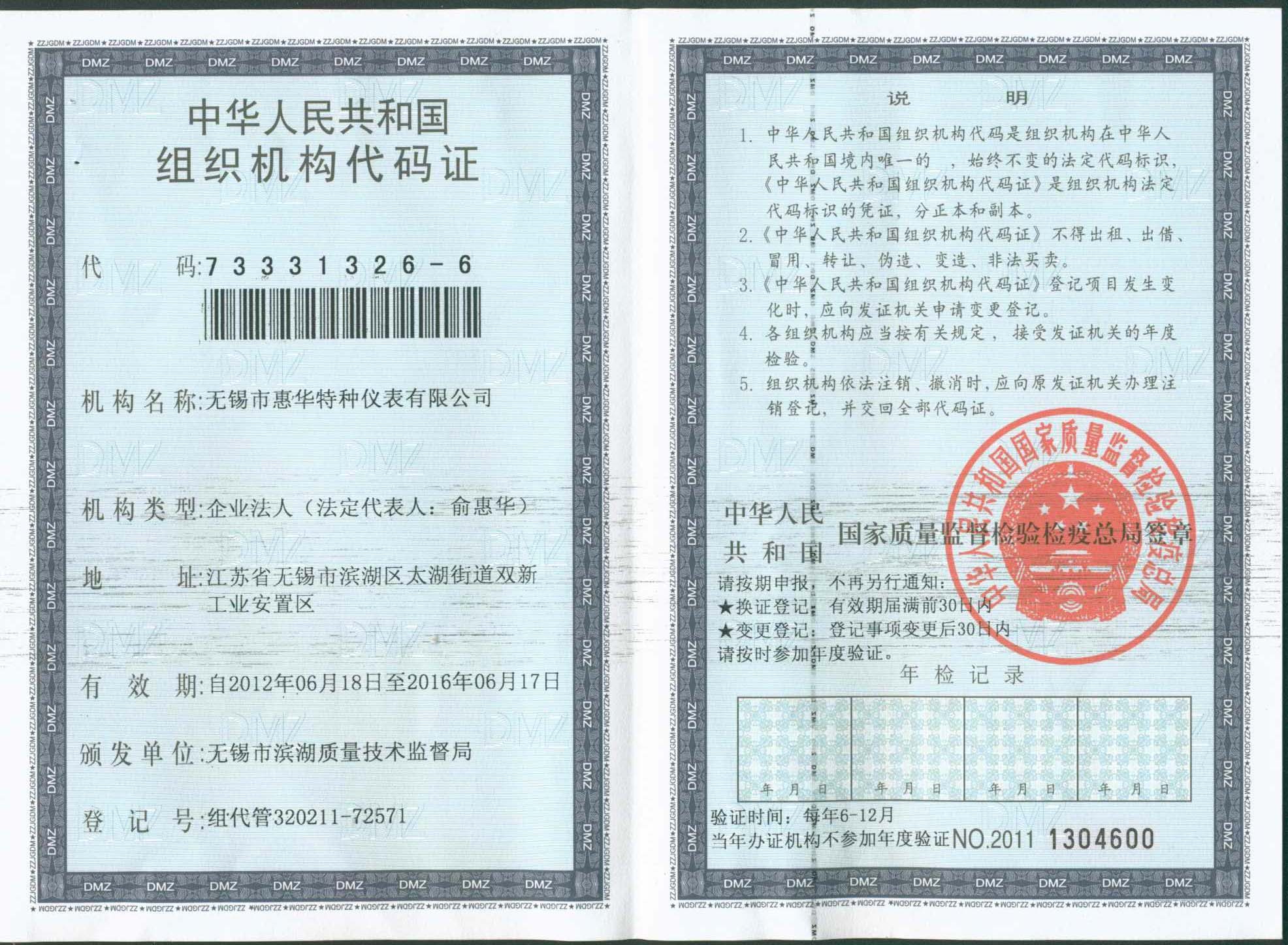 惠華組織機構(gòu)代碼證